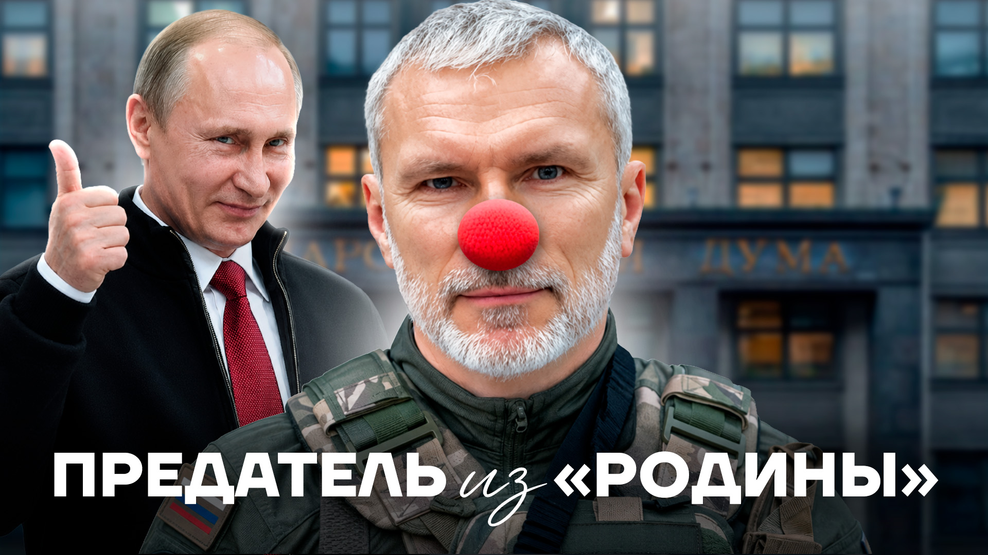 Тайная жизнь "патриота"