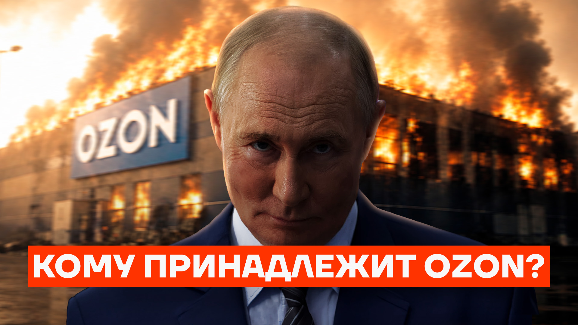 Кому принадлежит Ozon на самом деле? Как для Путина покупали маркетплейс