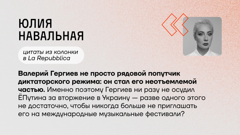 Юлия про Гергиева