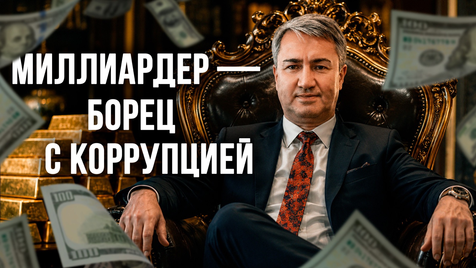Дворец на Рублевке, любовница и бизнес-джет. Тайная жизнь «борца с коррупцией»