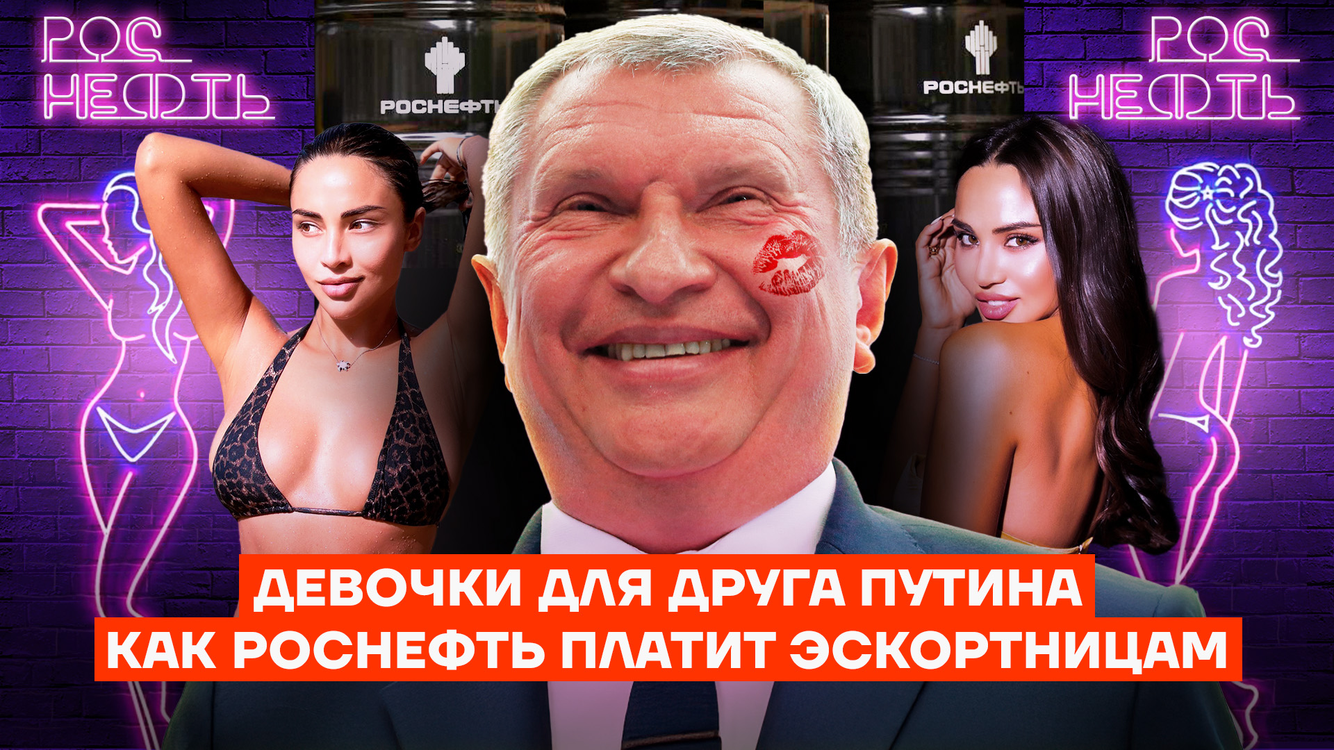 How Much Does Sechin Make? Putin’s Friends’ Mistresses—On Our Dime