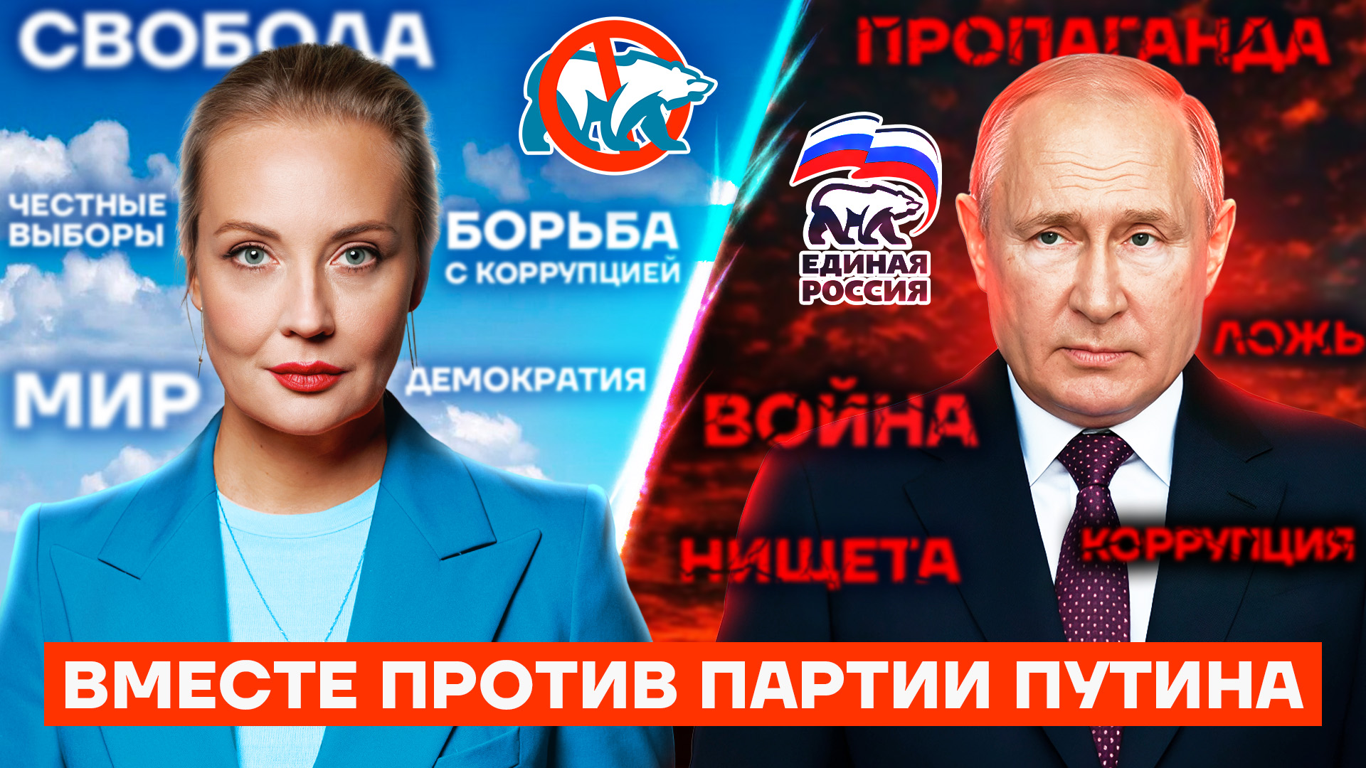 Запускаем кампанию против партии Путина