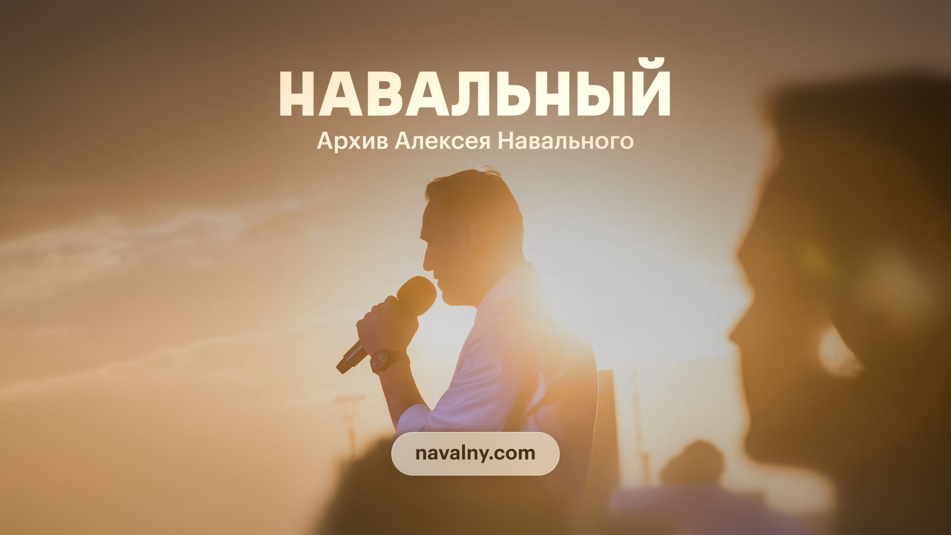 Мы запускаем Архив памяти Алексея Навального