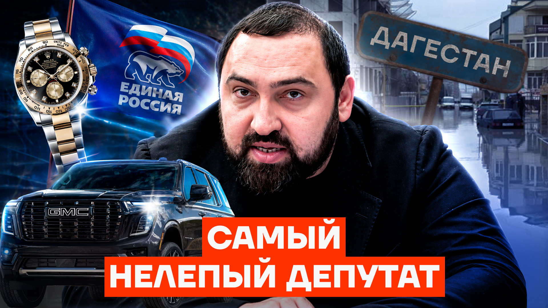 Самый нелепый депутат