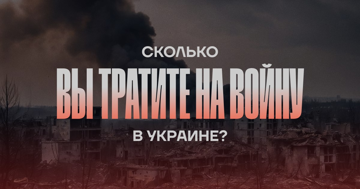 Сколько денег Путин потратил на войну с Украиной? Запускаем сайт «Калькулятор войны»