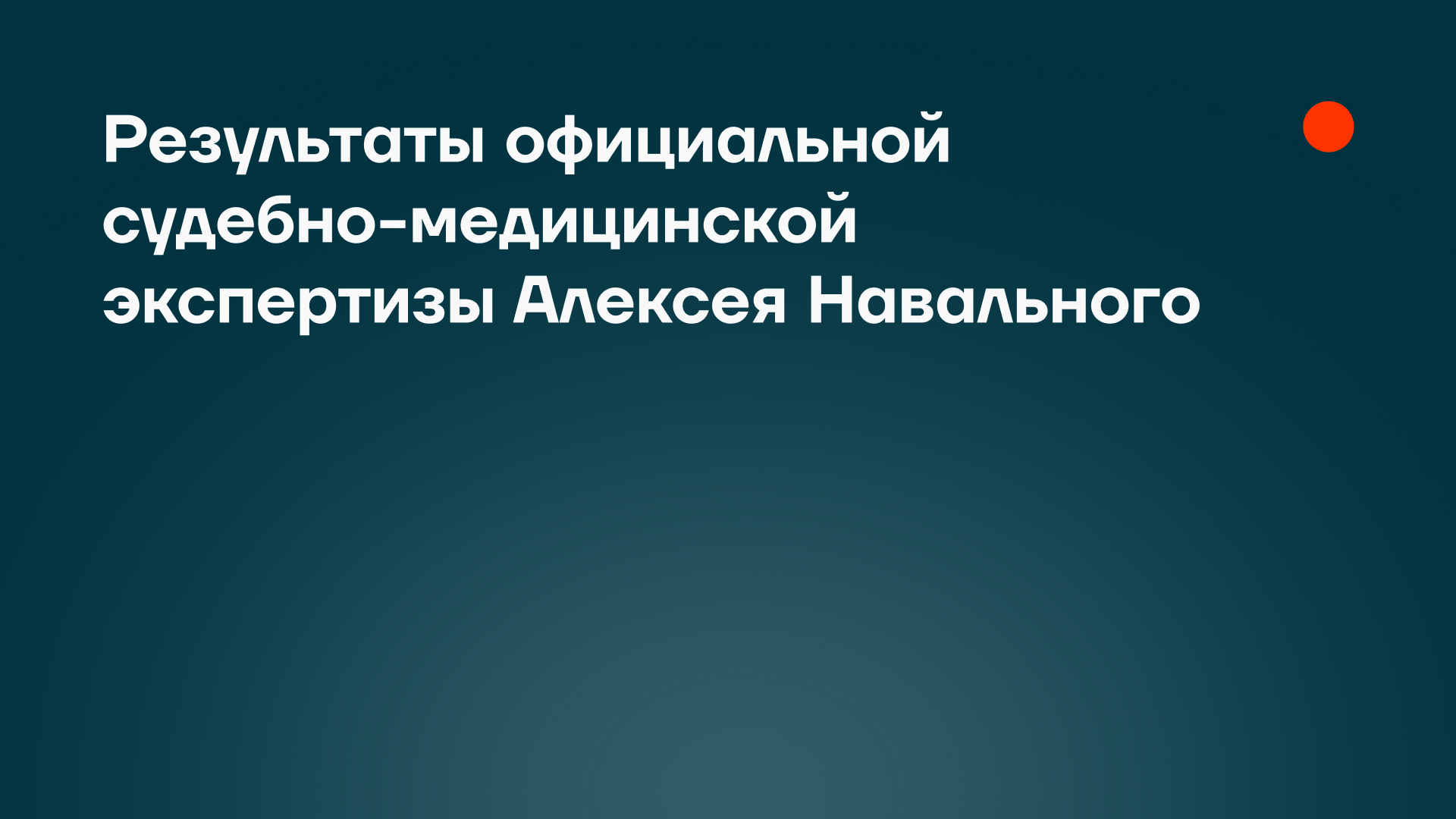 Findings from the Official Forensic Examination of Alexei Navalny