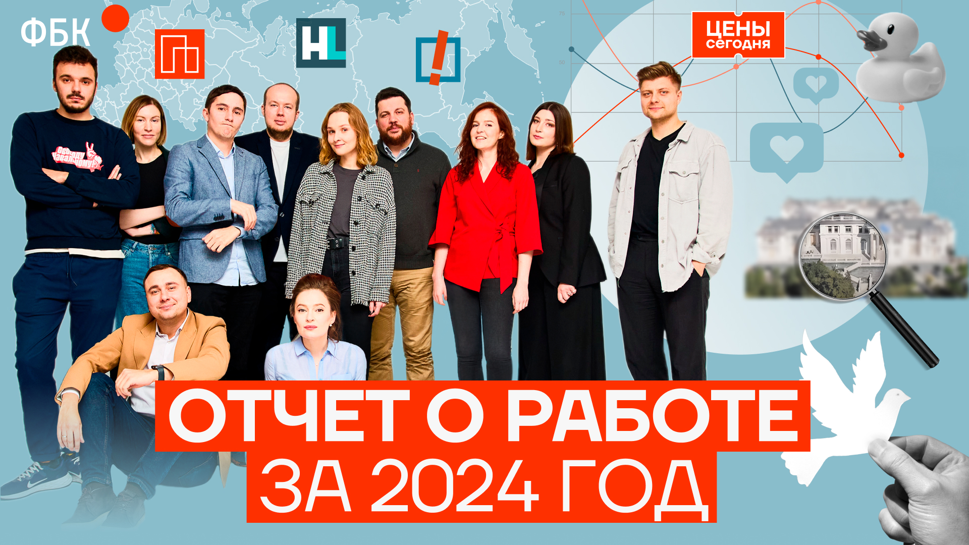 Отчет о работе ФБК в 2024 году