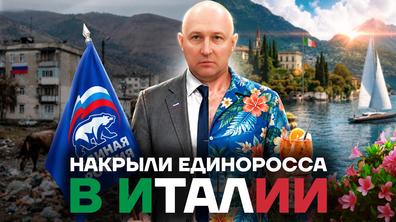 Приключения депутата в Италии. Что спрятал единоросс?