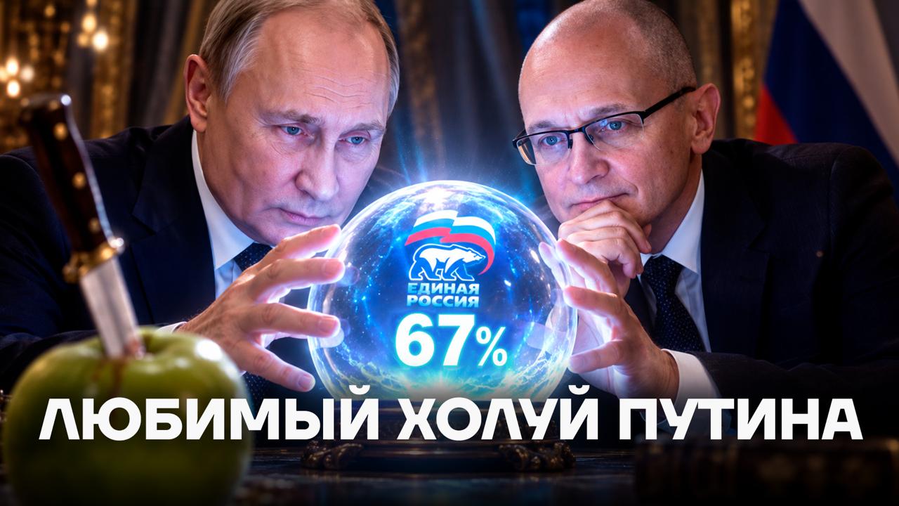 Кириенко. Любимый холуй Путина