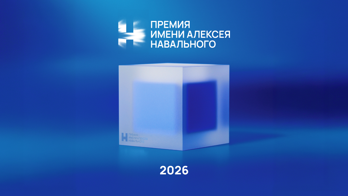 Семён Кочкин — лауреат премии имени Алексея Навального в 2026 году