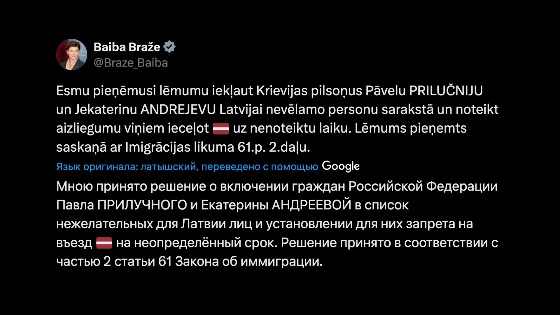 Мною принято решение о включении граждан Российской Федерации Павла ПРИЛУЧНОГО и Екатерины АНДРЕЕВОЙ в список нежелательных для Латвии лиц и установлении для них запрета на въезд 🇱🇻 на неопределённый срок. Решение принято в соответствии с частью 2 статьи 61 Закона об иммиграции.