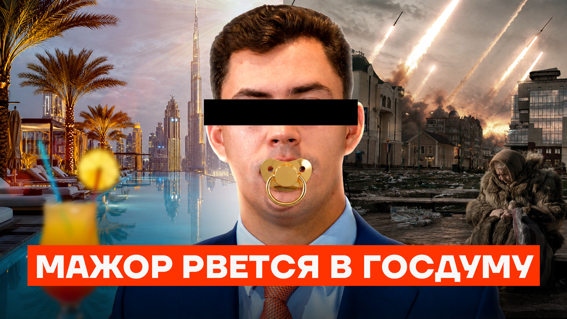 Мажора тащат в Госдуму