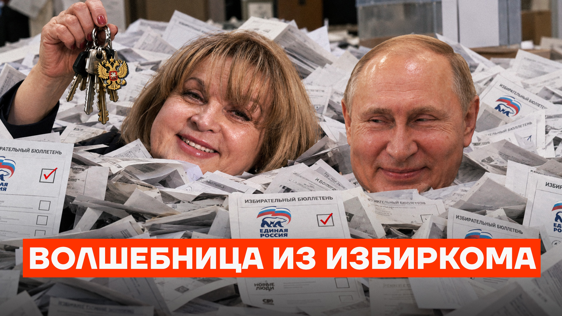 Волшебница из Избиркома